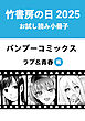 竹書房の日2025記念小冊子　バンブーコミックス　ラブ＆青春編