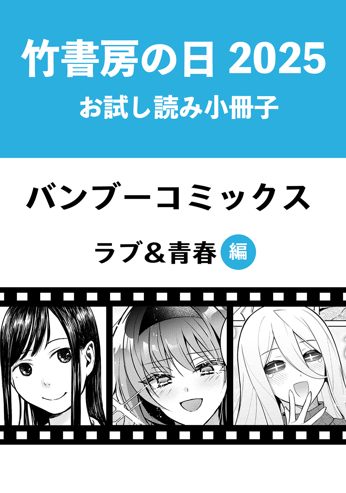 漫画 まとめ売り 竹書房 バンブーコミックス 竹書房の日2025記念小冊子 バンブーコミックス ラブ&青春編