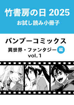 竹書房の日2025記念小冊子　バンブーコミックス　異世界・ファンタジー編　vol.1