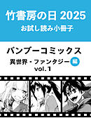 竹書房の日2025記念小冊子　バンブーコミックス　異世界・ファンタジー編　vol.1