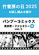 竹書房の日2025記念小冊子　バンブーコミックス　異世界・ファンタジー編　vol.1