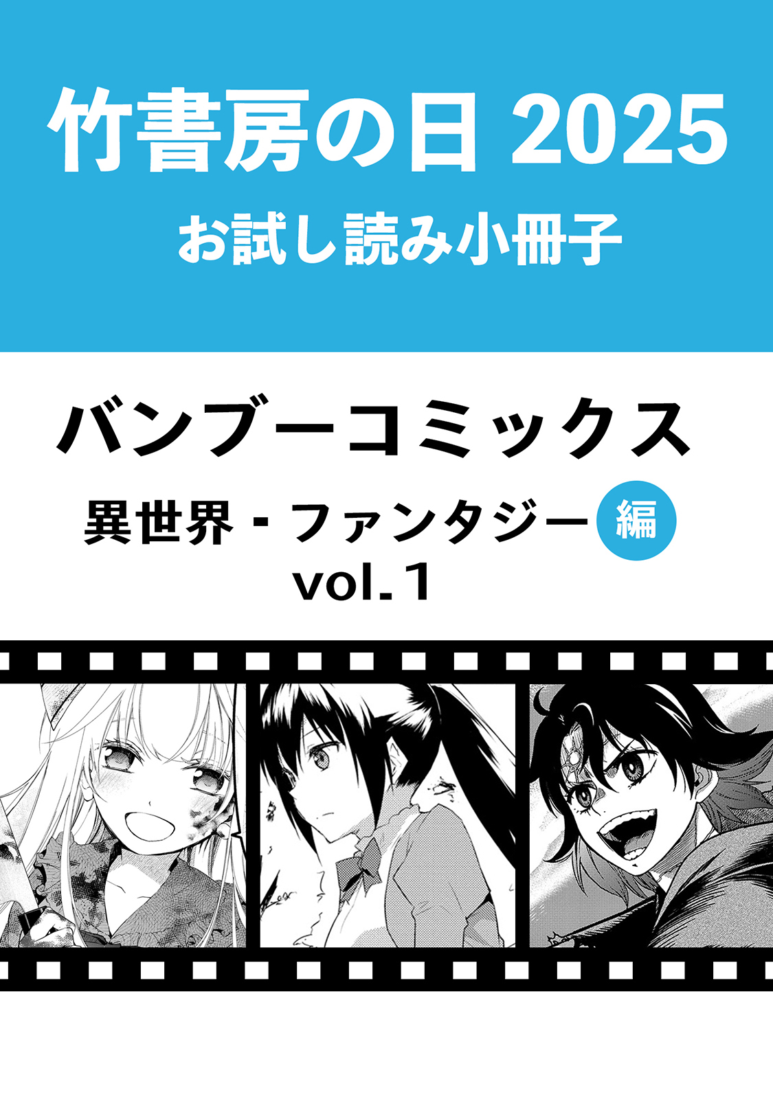 漫画 まとめ売り 竹書房 バンブーコミックス 竹書房の日2025記念小冊子 バンブーコミックス 異世界