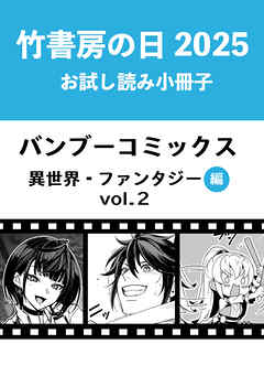 竹書房の日2025記念小冊子　バンブーコミックス　異世界・ファンタジー編