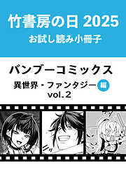 竹書房の日2025記念小冊子　バンブーコミックス　異世界・ファンタジー編