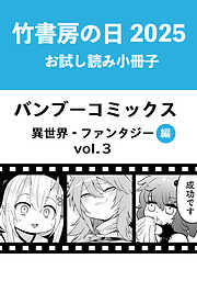 竹書房の日2025記念小冊子　バンブーコミックス　異世界・ファンタジー編