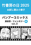 竹書房の日2025記念小冊子　バンブーコミックス　異世界・ファンタジー編　vol.3