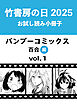 竹書房の日2025記念小冊子　バンブーコミックス　百合編　vol.1