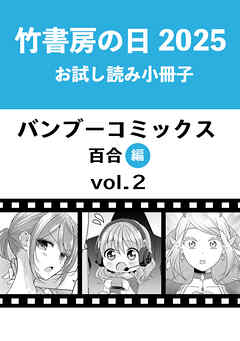竹書房の日2025記念小冊子 バンブーコミックス 百合編 vol.2（最