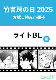 竹書房の日2025記念小冊子　ライトBL編