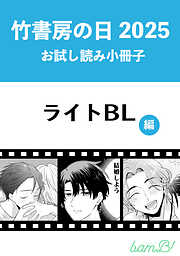 竹書房の日2025記念小冊子　ライトBL編