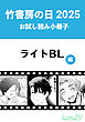 竹書房の日2025記念小冊子　ライトBL編