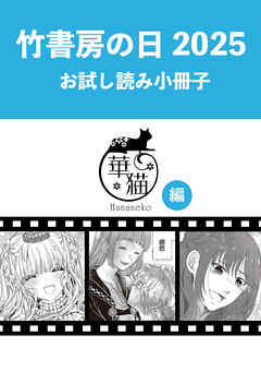 竹書房の日2025記念小冊子　華猫編