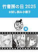 竹書房の日2025記念小冊子　華猫編