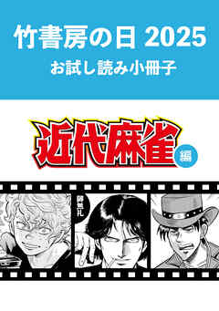 竹書房の日2025記念小冊子　近代麻雀編