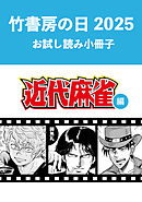 竹書房の日2025記念小冊子　近代麻雀編