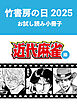 竹書房の日2025記念小冊子　近代麻雀編