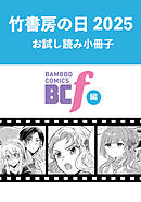 竹書房の日2025記念小冊子　BCf編