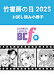 竹書房の日2025記念小冊子　BCf編