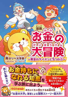 漫画 お金の大冒険　黄金のライオンと５つの力