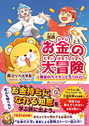 漫画 お金の大冒険　黄金のライオンと５つの力