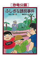 ［恐竜公園］ふしぎな誘拐事件