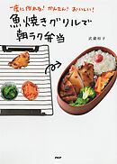 一度に作れる！ かんたん！ おいしい！ 魚焼きグリルで朝ラク弁当