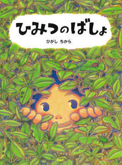 ひみつのばしょ