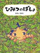 ひみつのばしょ