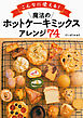 こんなに使える！ 魔法の「ホットケーキミックス」アレンジ７４