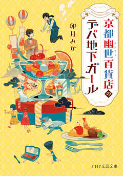 京都幽世百貨店のデパ地下ガール