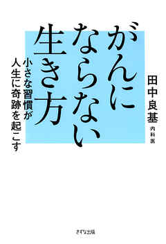 がんにならない生き方（きずな出版） 小さな習慣が人生に奇跡を起こす