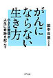 がんにならない生き方（きずな出版） 小さな習慣が人生に奇跡を起こす