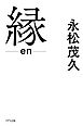 縁（きずな出版）
