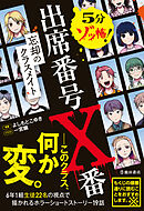 5分ゾッ怖！ 出席番号X番 忘却のクラスメイト（池田書店）