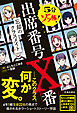 5分ゾッ怖！ 出席番号X番 忘却のクラスメイト（池田書店）
