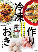 まとめて作って、当日ラクチン！ 冷凍作りおき（池田書店）
