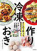 まとめて作って、当日ラクチン！ 冷凍作りおき（池田書店）