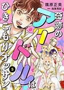 奇跡のアイドルはひきこもりオッサン【単話版】　５