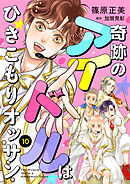 奇跡のアイドルはひきこもりオッサン【単話版】　１０