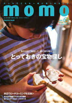 momo vol.31　宝物探し特集号