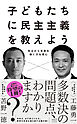 子どもたちに民主主義を教えよう