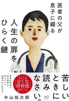 医者の父が息子に綴る  人生の扉をひらく鍵