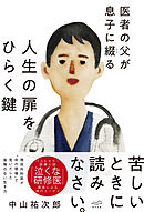 医者の父が息子に綴る  人生の扉をひらく鍵