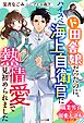 ド田舎娘だったのに、ハイスぺ海上自衛官に熱情愛で見初められました【職業男子×溺愛大逆転シリーズ】