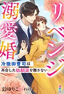 リベンジ溺愛婚～冷徹御曹司は再会した幼馴染を離さない～