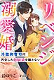リベンジ溺愛婚～冷徹御曹司は再会した幼馴染を離さない～