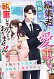 敏腕編集者の愛が重すぎて執筆どころじゃありません！～干物女な小説家は容赦なく激愛される～
