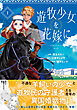 遊牧少女を花嫁に（コミック）【電子版特典付】１