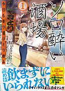 ソロ酔い酒場　今日も寄り道ひとり飲み【電子版特典付】１