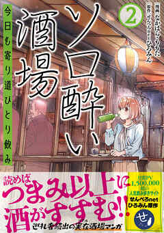 ソロ酔い酒場　今日も寄り道ひとり飲み【電子版特典付】２